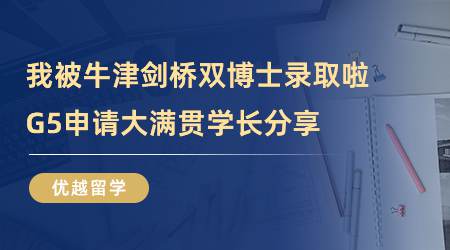 【留學(xué)心得】我被牛津劍橋雙博士錄取啦！G5申請大滿貫學(xué)長分享（含學(xué)長視頻）