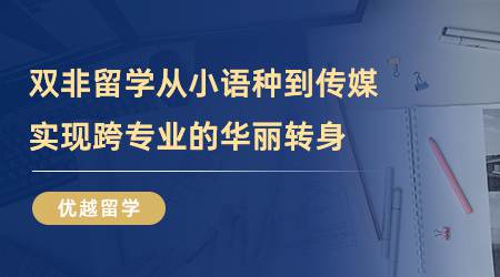【留學(xué)心得】雙非留學(xué)，從小語種到傳媒，實現(xiàn)跨專業(yè)的華麗轉(zhuǎn)身（含視頻分享）