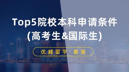 【香港留學(xué)】高考生&國際生如何申請香港留學(xué)？港五本科申請條件盤點(diǎn)