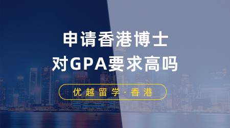 【香港留學(xué)】香港博士申請GPA要求高嗎？你的條件符合哪些博士入學(xué)標(biāo)準(zhǔn)？