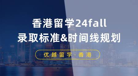 【香港留學(xué)】2025香港研究生申請進(jìn)階版攻略，全面解析港校錄取標(biāo)準(zhǔn)