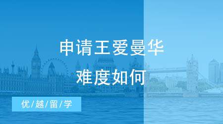 【英國(guó)留學(xué)申請(qǐng)】?jī)H次于G5外的“王愛(ài)曼華”好申請(qǐng)嗎？英國(guó)留學(xué)申請(qǐng)一探究竟！