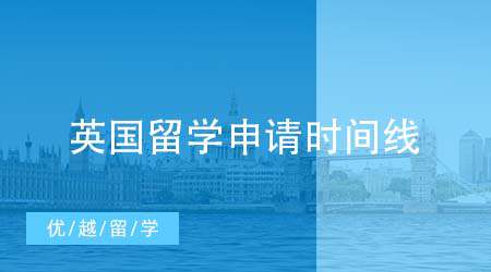 【英國(guó)留學(xué)申請(qǐng)】英國(guó)留學(xué)遞交申請(qǐng)時(shí)間流程來(lái)襲！英國(guó)留學(xué)申請(qǐng)時(shí)間要記牢！