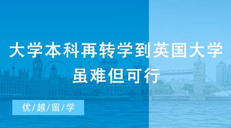 【英國本科轉(zhuǎn)學(xué)】大學(xué)本科再轉(zhuǎn)學(xué)到英國大學(xué)可以嗎？雖難但可行！