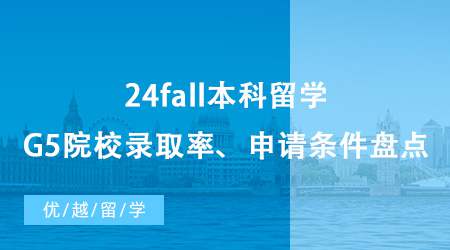 【英國(guó)本科申請(qǐng)】24fall本科留學(xué)咨詢免費(fèi)合集整理，G5院校錄取率&申請(qǐng)條件盤點(diǎn)