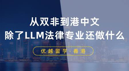 【香港名?！繌碾p非到港中文：談?wù)劤薒LM，法律專業(yè)還能做什么？