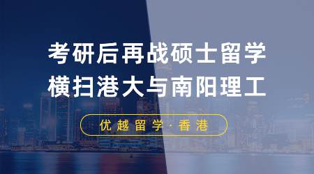 【名校攻略】考研后再戰(zhàn)碩士留學(xué)，橫掃港大與南陽(yáng)理工！