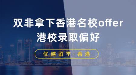 【香港留學(xué)】雙非學(xué)生如何拿下香港名校offer？一篇文章告訴你港校錄取偏好