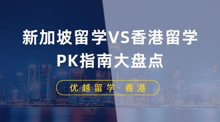 【申請(qǐng)干貨】新加坡留學(xué)VS香港留學(xué)，PK指南大盤點(diǎn)?。ê曨l分享）