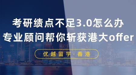 【名校offer】考研失敗績(jī)點(diǎn)不足3.0怎么辦？專業(yè)顧問(wèn)輕松幫你斬獲香港大學(xué)offer