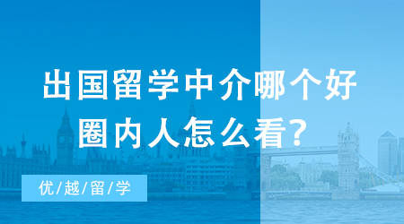 【留學(xué)中介】辦出國(guó)留學(xué)中介強(qiáng)強(qiáng)PK，教你如何一眼識(shí)別優(yōu)秀機(jī)構(gòu)?