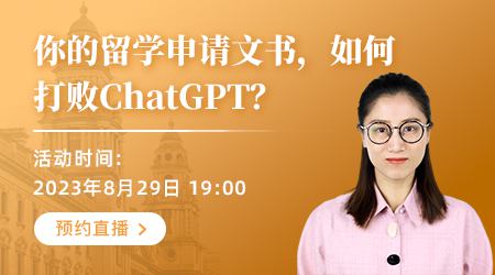 【直播預(yù)告】英聯(lián)邦留學(xué)申請文書，如何打敗ChatGPT？