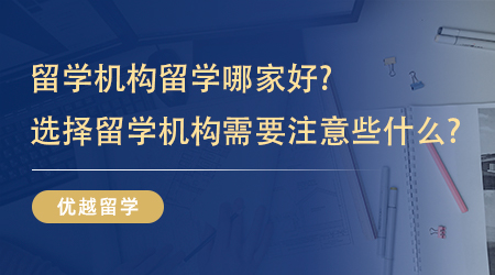 【留學中介】留學機構(gòu)留學哪家好呢?選擇留學機構(gòu)需要注意些什么?