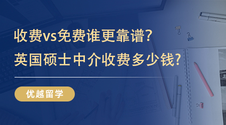 【留學機構(gòu)】收費VS免費到底哪個更靠譜，英國碩士中介收費多少錢? 