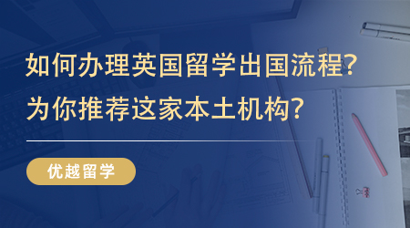 【留學(xué)中介】如何快速辦理英國(guó)留學(xué)出國(guó)流程？為你推薦這家本土機(jī)構(gòu)？ 