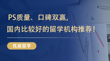 【留學(xué)中介】 PS質(zhì)量、口碑雙贏，國(guó)內(nèi)比較好的留學(xué)機(jī)構(gòu)終于被我找到啦！