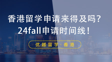 【香港留學(xué)】香港留學(xué)申請(qǐng)現(xiàn)在還來得及嗎？香港留學(xué)機(jī)構(gòu)帶來申請(qǐng)時(shí)間線！