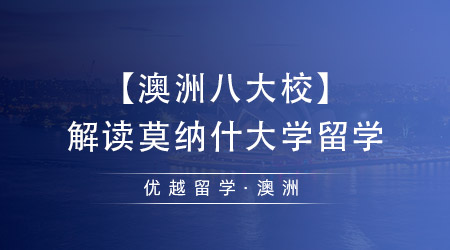 【澳洲八大?！拷庾x莫納什大學留學，中國留學生最向往的學校之一！