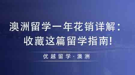 【澳洲留學】澳洲留學一年花銷詳解：收藏這篇留學指南!