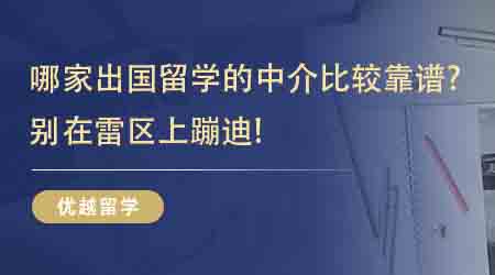 【留學(xué)機(jī)構(gòu)】哪家出國(guó)留學(xué)的中介比較靠譜？來看前人積累的寶藏經(jīng)驗(yàn)！