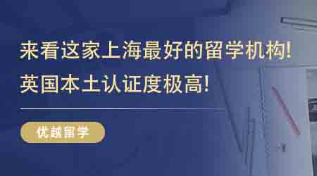 【留學(xué)中介】來看這家上海最好的留學(xué)機(jī)構(gòu)！英國本土認(rèn)證度極高！