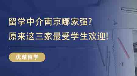 【留學中介】留學中介南京哪家強？原來這三家最受學生歡迎!