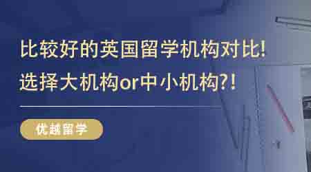 【英國留學中介】  速來圍觀!比較好的英國留學機構(gòu)對比!選擇大機構(gòu)or中小機構(gòu)?