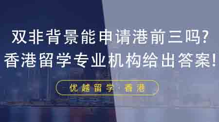 【香港留學(xué)】雙非背景想去香港留學(xué)能申請(qǐng)港前三嗎？香港留學(xué)專業(yè)機(jī)構(gòu)給出答案！