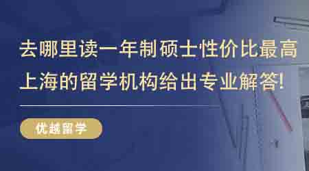 【留學(xué)中介】去哪里讀一年制碩士性價(jià)比最高？這家上海的留學(xué)機(jī)構(gòu)給出專業(yè)解答！