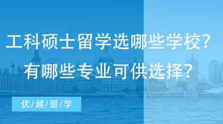 【英國碩士申請】工科碩士英國留學(xué)可以申請哪些學(xué)校？有哪些專業(yè)可供選擇？