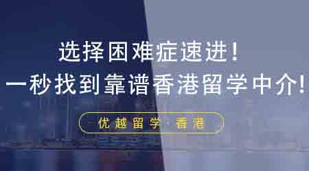 【香港留學(xué)】選擇困難癥速進(jìn)！這四點(diǎn)讓你一秒找到靠譜香港研究生留學(xué)中介！