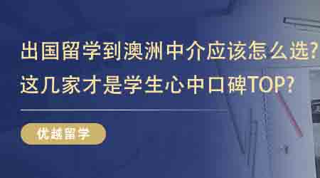 【留學(xué)機(jī)構(gòu)】出國(guó)留學(xué)到澳洲中介應(yīng)該怎么選？這幾家才是學(xué)生心中口碑TOP？