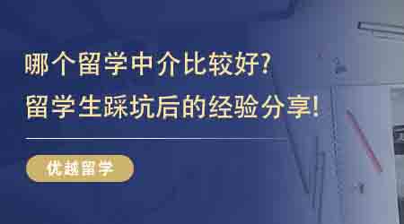 【留學(xué)中介】哪個留學(xué)中介比較好？留學(xué)生踩坑后的經(jīng)驗分享！