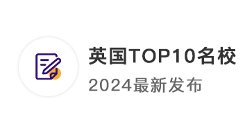 【TOP10名?！?024年英國QS前50名校：申請條件終極大盤點(diǎn)