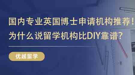 【留學中介】國內(nèi)專業(yè)英國博士申請機構(gòu)推薦！為什么說留學機構(gòu)比DIY靠譜？