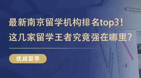 【英國留學中介】最新南京留學機構(gòu)排名top3！這幾家留學王者究竟強在哪里？