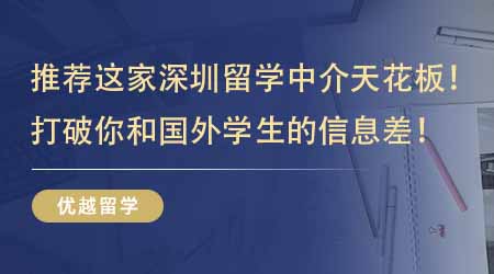 【留學(xué)機(jī)構(gòu)】強(qiáng)烈推薦這家深圳留學(xué)中介天花板！打破你和國(guó)外學(xué)生的信息差！