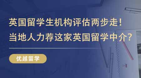【留學中介】英國留學生機構(gòu)評估兩步走！當?shù)厝硕荚诹λ]這家英國碩士本地留學中介？
