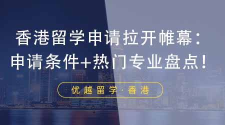 【香港留學(xué)】24年留學(xué)申請(qǐng)拉開帷幕：香港研究生申請(qǐng)條件+前三熱門專業(yè)大盤點(diǎn)！