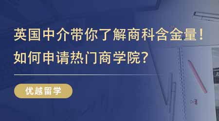 【留學中介】英國研究生留學中介帶你了解英國商科含金量！如何申請熱門商學院？