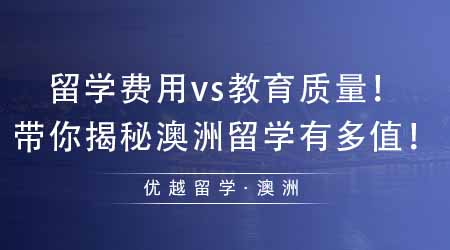 【澳洲留學】澳洲留學費用多少vs澳洲教育質(zhì)量多好！帶你揭秘澳洲留學有多值！