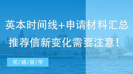【英國本科申請】24fall英國留學(xué)本科時間線+申請材料匯總！推薦信新變化需要注意！