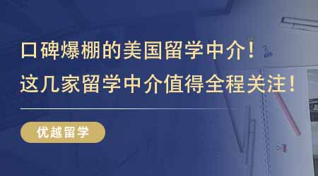 【留學(xué)機(jī)構(gòu)】口碑爆棚的美國(guó)留學(xué)中介！這幾家留學(xué)中介值得留學(xué)生全程關(guān)注！