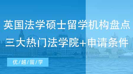 【英國(guó)碩士申請(qǐng)】留學(xué)生必看！英國(guó)法學(xué)碩士留學(xué)機(jī)構(gòu)盤點(diǎn)三大熱門法學(xué)院+申請(qǐng)條件！