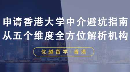 【香港留學(xué)】申請(qǐng)香港大學(xué)中介避坑指南！從五個(gè)維度全方位解析機(jī)構(gòu)！