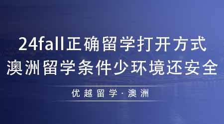 【澳洲留學】24fall正確留學的打開方式！去澳洲留學條件不高環(huán)境還安全？