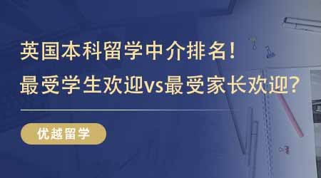 【留學中介】留學生推薦的英國本科留學中介排名！最受學生歡迎vs最受家長歡迎？