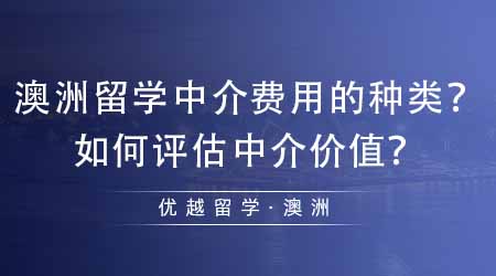 【澳洲留學】辦理澳洲留學中介費用的種類有哪些？如何評估中介價值？