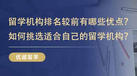 【留學(xué)中介】留學(xué)機(jī)構(gòu)排名較前有哪些優(yōu)點(diǎn)？如何挑選一家適合自己的留學(xué)機(jī)構(gòu)？