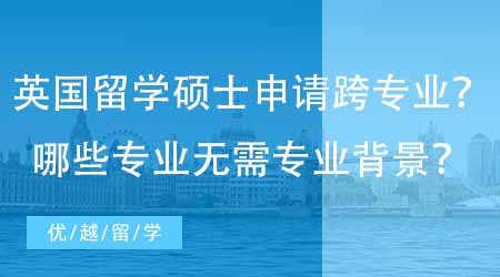 【英國(guó)碩士申請(qǐng)】英國(guó)研究生留學(xué)申請(qǐng)時(shí)間詳細(xì)規(guī)劃！一篇搞定申請(qǐng)時(shí)間線+要求問(wèn)題！